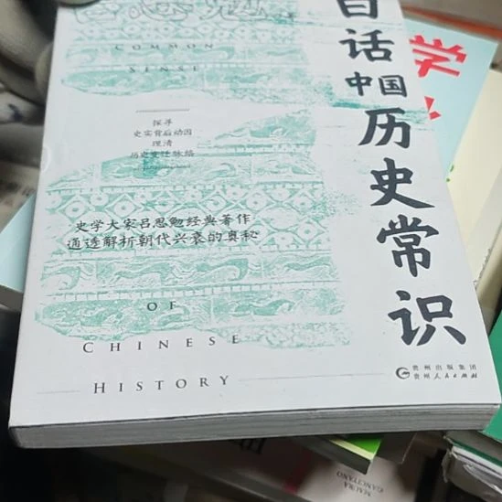 白话中国历史常识。（务必塑封）