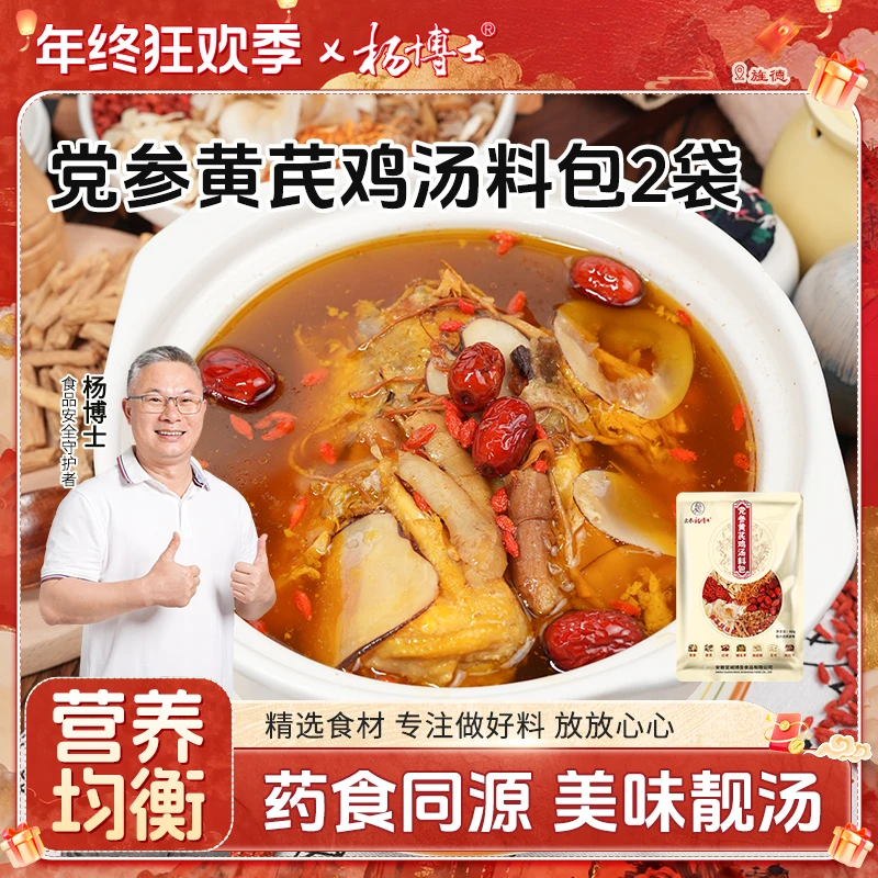 【党参黄芪鸡汤料包2袋】杨博士党参黄芪鸡汤料包60g*1药膳滋补炖品