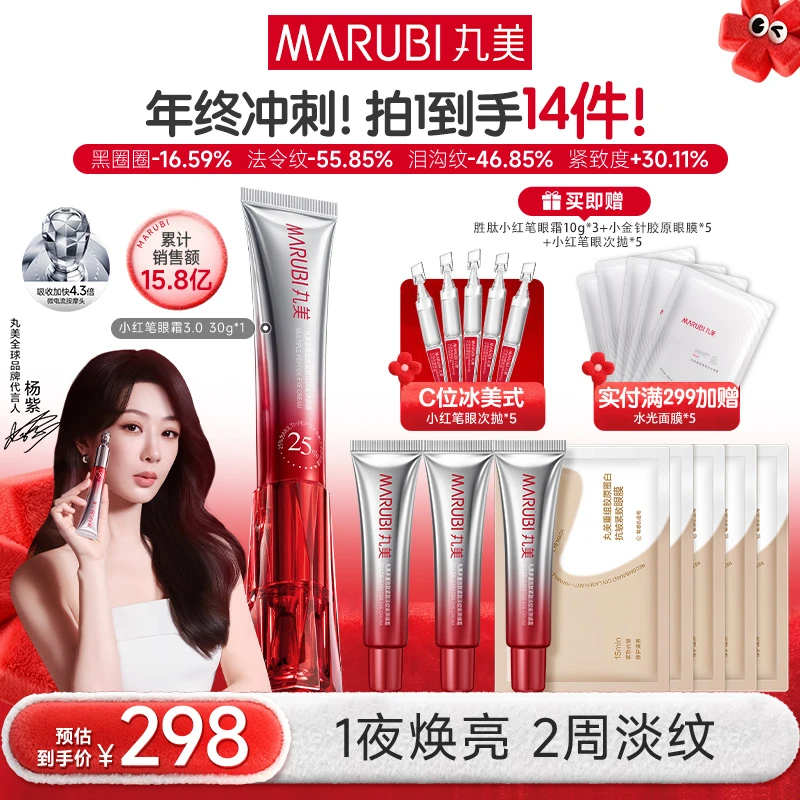 【圣诞礼物】丸美小红笔3.0美容仪淡纹紧致焕亮滋润眼霜#YS
