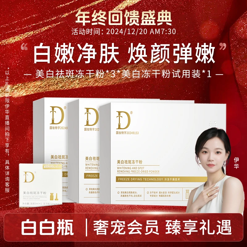 【年终回馈盛典】DT-美白祛斑冻干粉