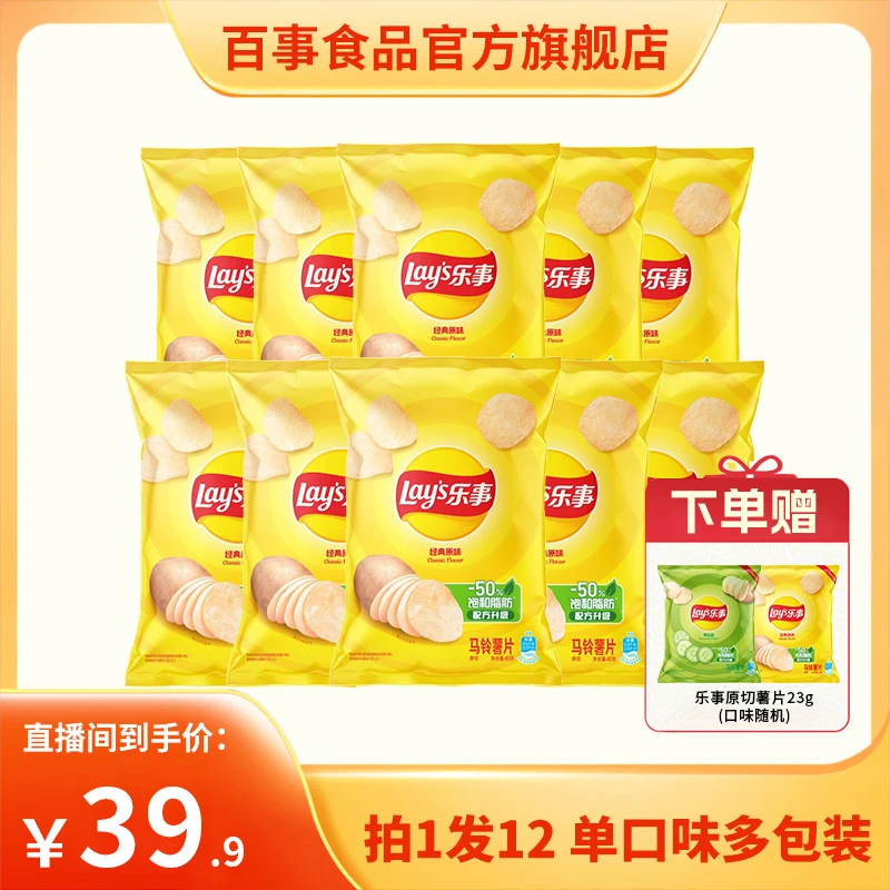 乐事原切薯片口味单选40g*10送23克2包到手12包