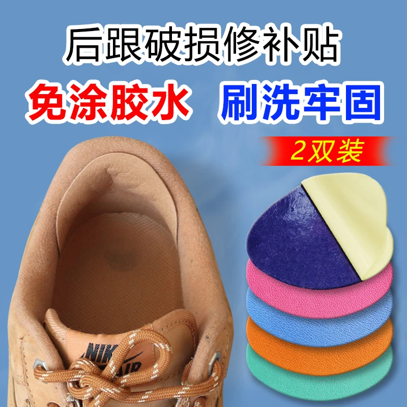 运动鞋后跟磨损修复破洞修补防磨贴内衬补鞋贴脚后垫跟内自粘补丁