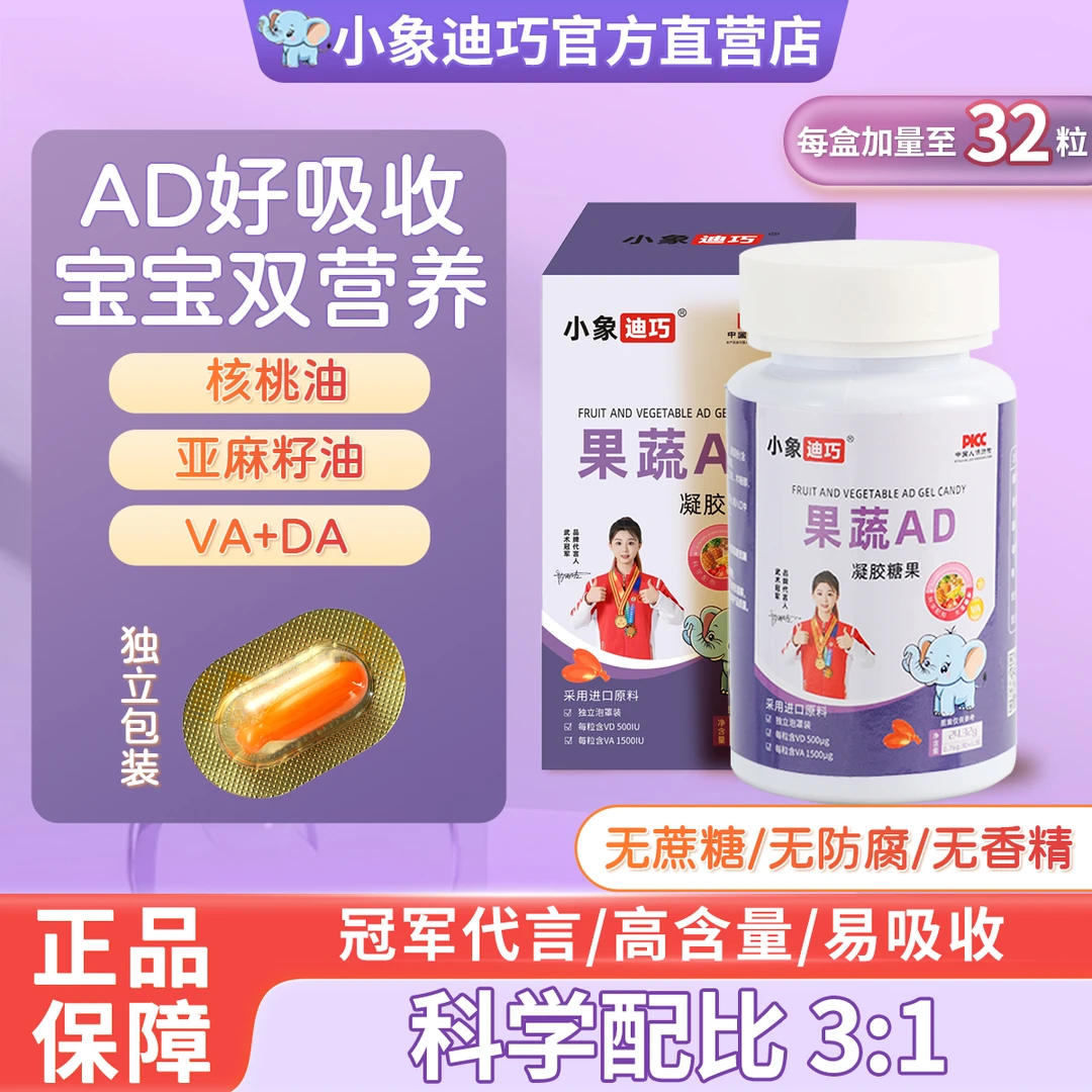 小象迪巧维生素AD凝胶糖果AD同补促钙吸收婴儿儿童宝宝适用