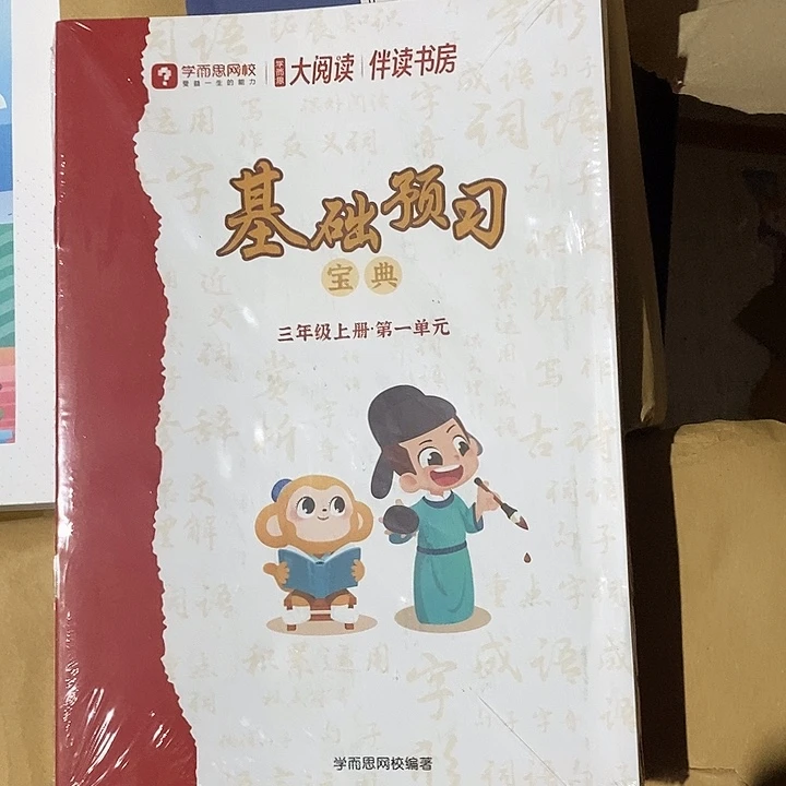 基础预习三年级上册