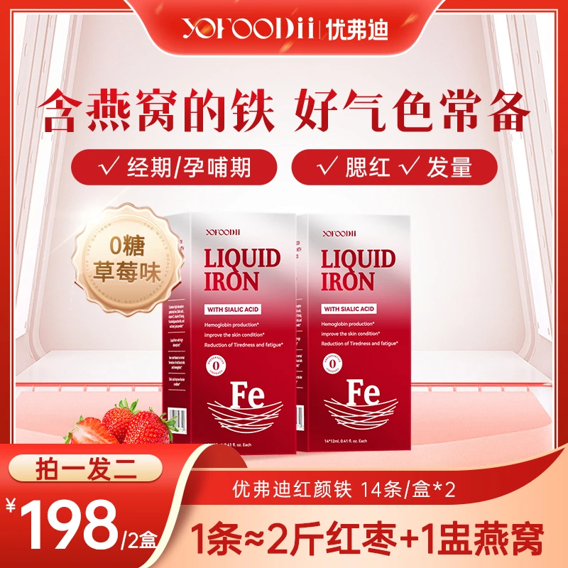 【拍一发二】优弗迪红颜铁 孕妇女性铁剂 液体口服好气色 14条/盒
