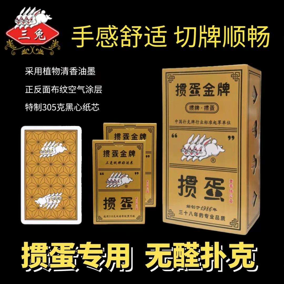 三兔掼蛋专用扑克牌5290款310克黑芯纸比赛专用环保油墨可开发票