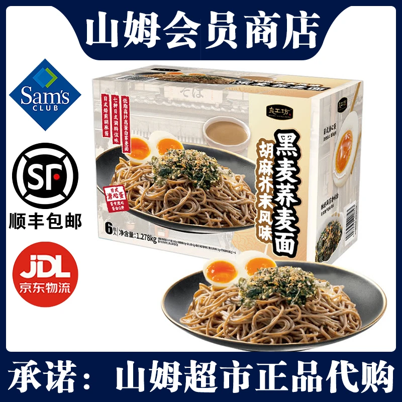 山姆良工坊胡麻芥末风味黑麦荞麦面1.278kg低脂低钠轻食简餐速食