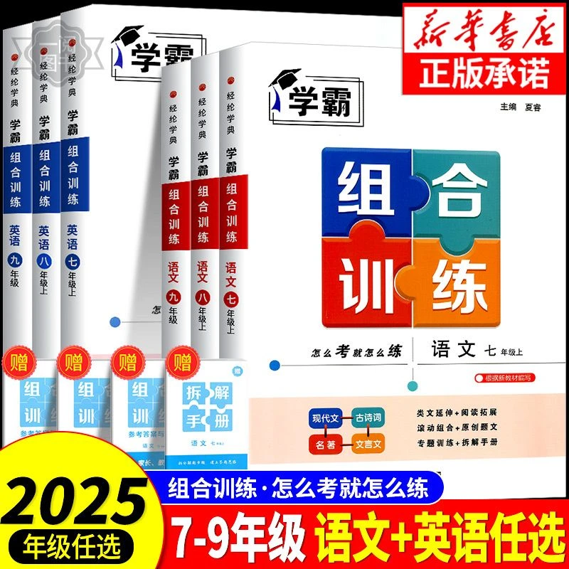 2025学霸题中题组合训练七八九年级上册下册语文英语江苏版浙江版