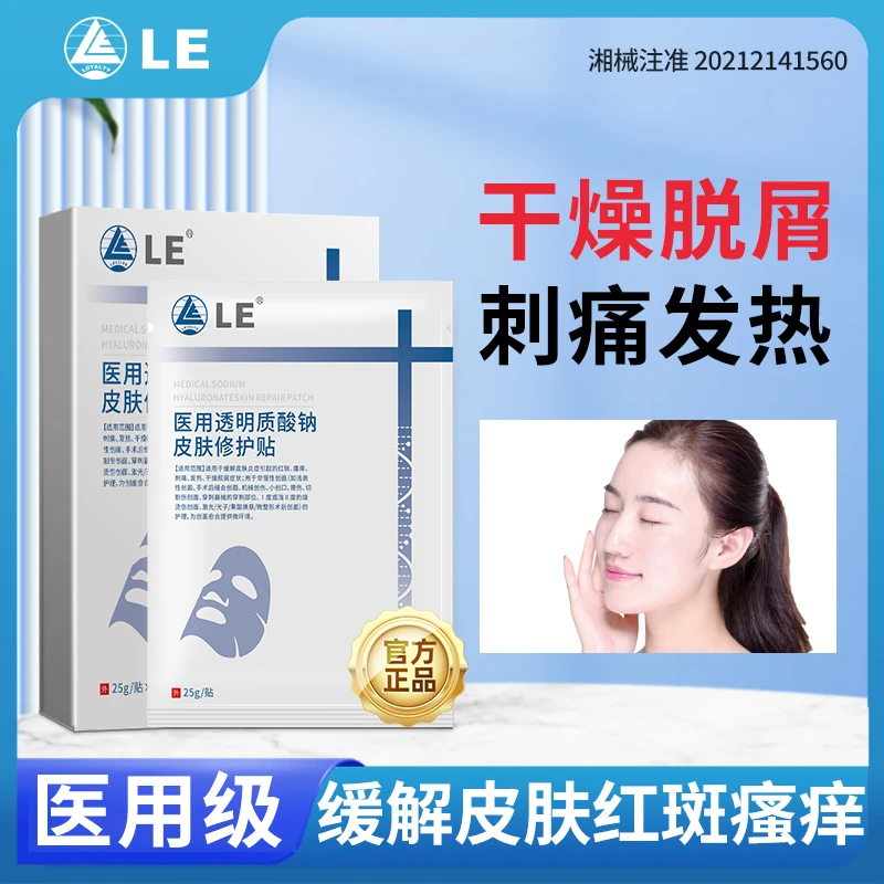 Loyalty LE医用透明质酸钠皮肤修护贴缓解面部红斑瘙痒刺痛发热干燥脱屑