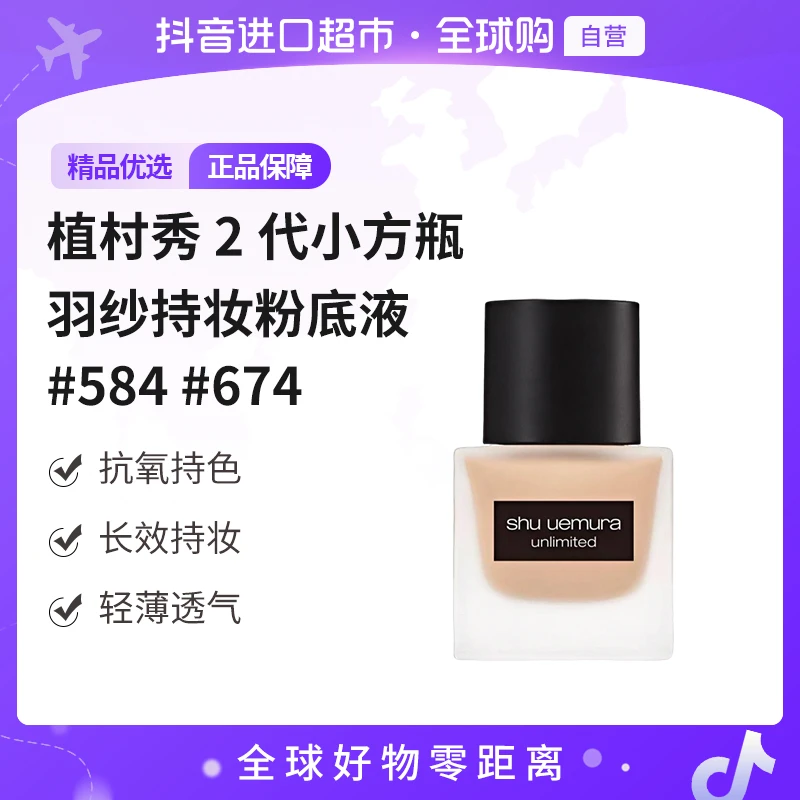 【自营】植村秀2代小方瓶 羽纱持妆粉底液 #584 /#674 轻薄 35ml/瓶