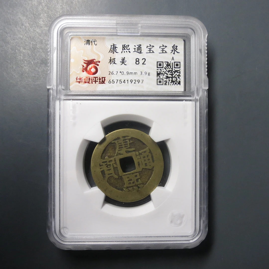华夏评级极美82康熙通宝9297