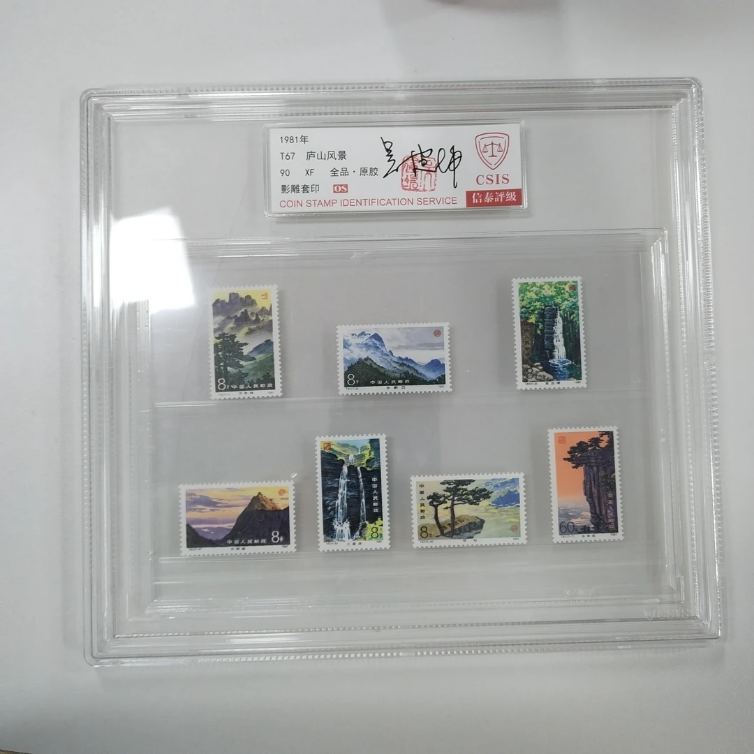 1981年T67 庐山风景套票签名版【信泰评级】大精盒 原胶全品OS90