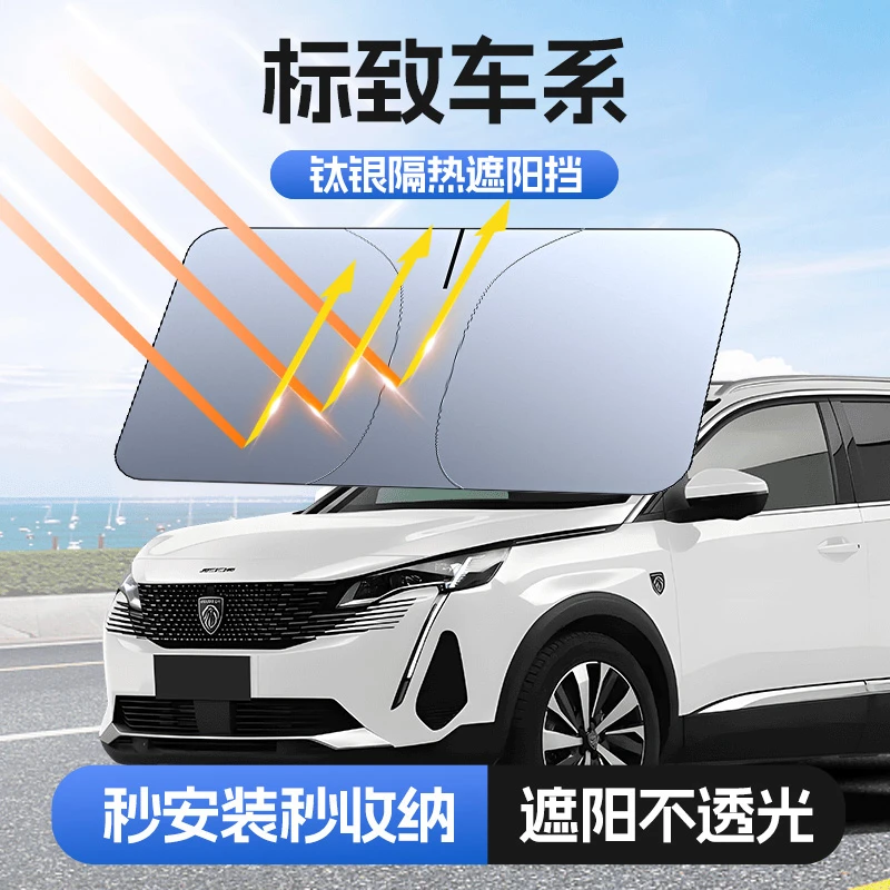 埠威BUWEI 【适用标致】汽车防晒隔热遮阳挡车用遮光前档加厚