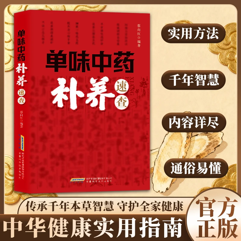 【一味成方】单味中葯朴飬速查 从性味归经到用法 家庭实用健康书籍