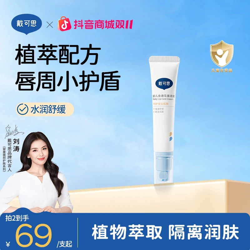 【刘涛推荐】戴可思婴儿唇周膏口水膏宝宝金盏花修护膏护理保湿滋润