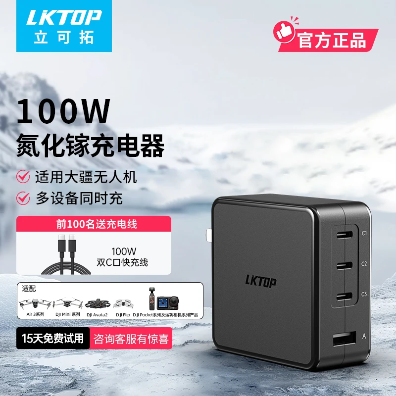 LKTOP 100W氮化镓充电器适配DJI大疆Air3s/Mini4pro/Flip/Neo系列