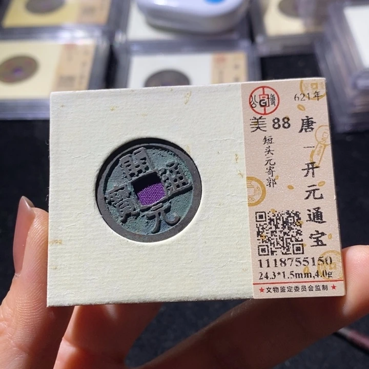 铜L公博88开元通 延可古泉小店