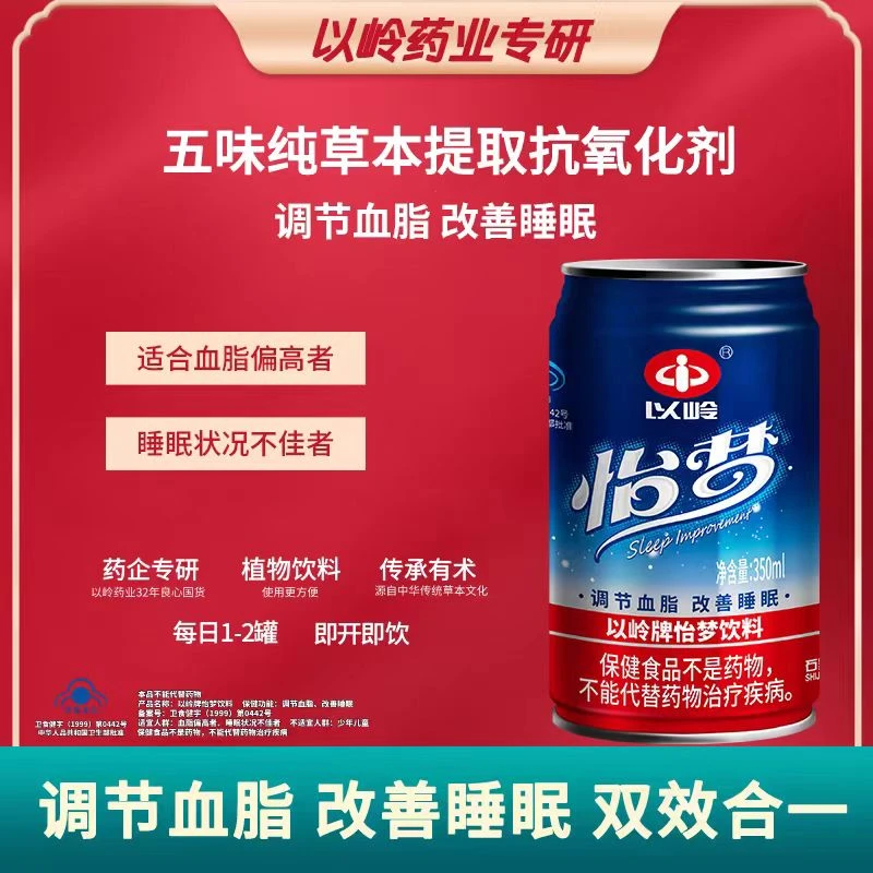 【调血脂好睡眠】以岭药业怡梦纯草本植物饮料官方直营中老年保健品