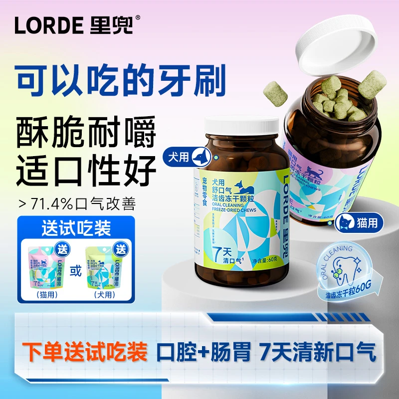 【洁齿冻干】LORDE里兜冻干羊奶营养猫狗通用清新口腔清洁牙齿零食