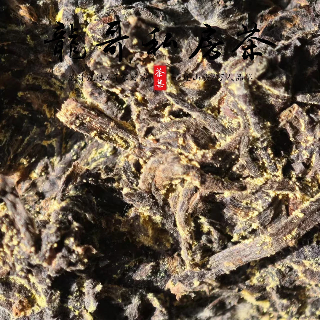 【龙哥私房茶】易武古树金花红茶砖 2010年晒红紧压茶