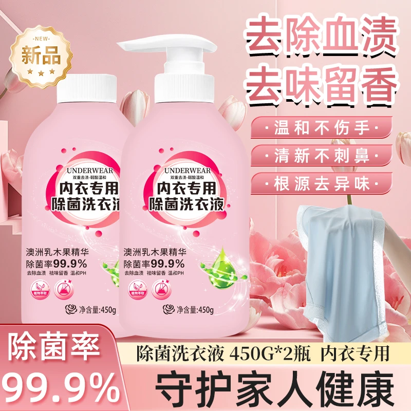 【拍一发二】内衣洗衣液血渍黄渍除菌抑菌内衣裤专用清洗液