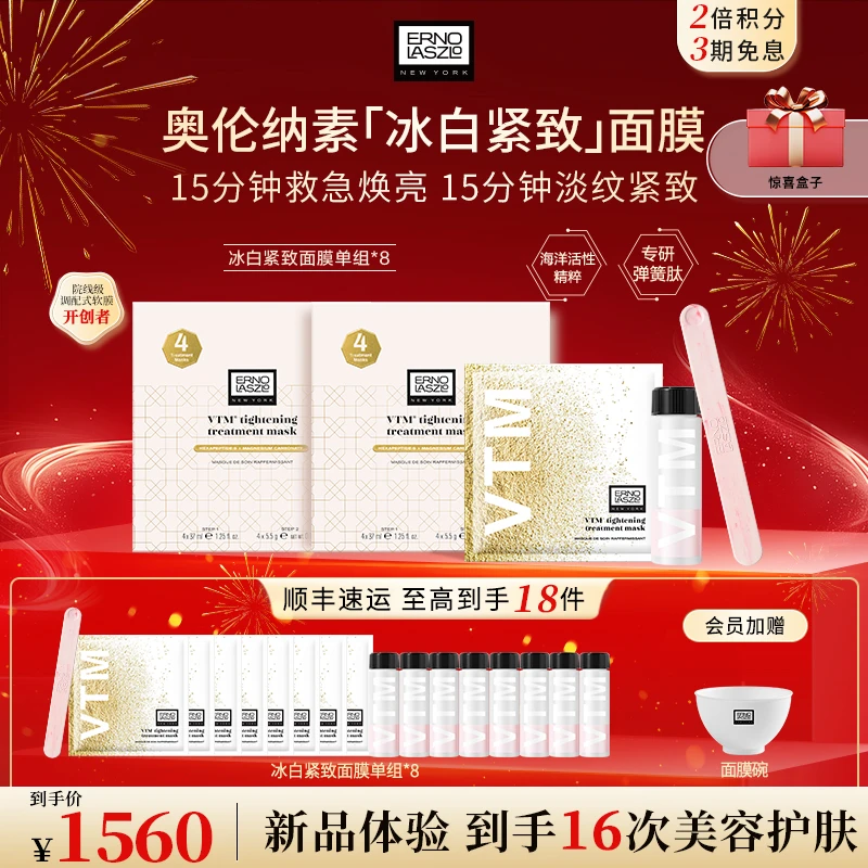 【抗皱冰白】奥伦纳素冰白紧致面膜16次院线护理保湿修护抗皱