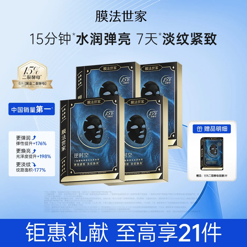 【年终狂欢季】膜法世家黑金二裂酵母面膜祛黯黄提亮补水抗皱紧致
