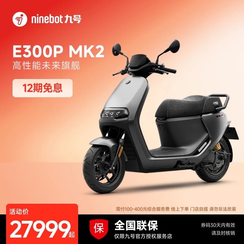 【自动发码自提】Ninebot九号电动摩托车E300P MK2酷摩电摩
