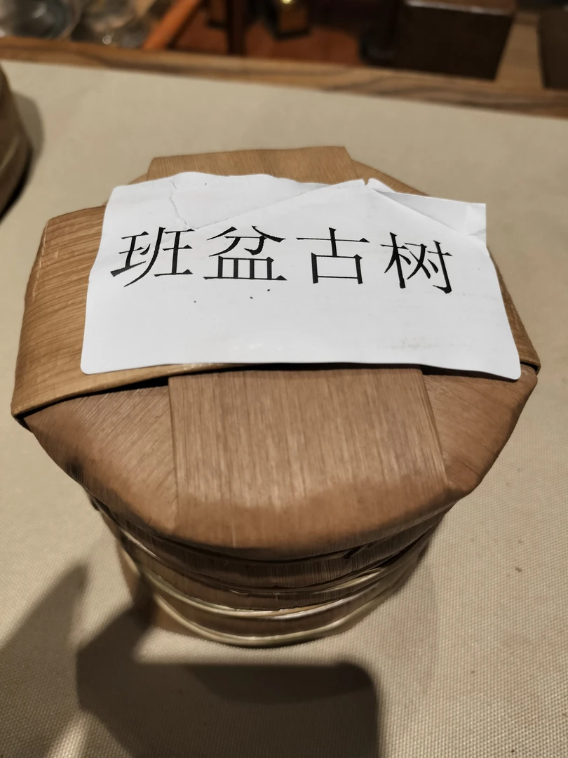 2024年班盆纯古头春       普洱生茶