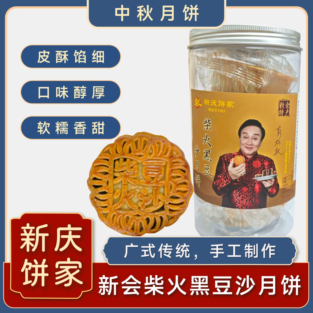 现做现发新会传统手工柴火黑豆沙月饼500克/4个装广式月饼送礼