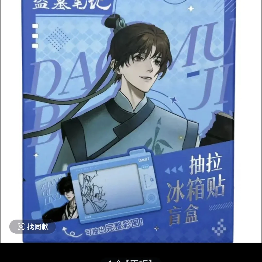 盗墓笔记抽拉冰箱贴青壹坊正品