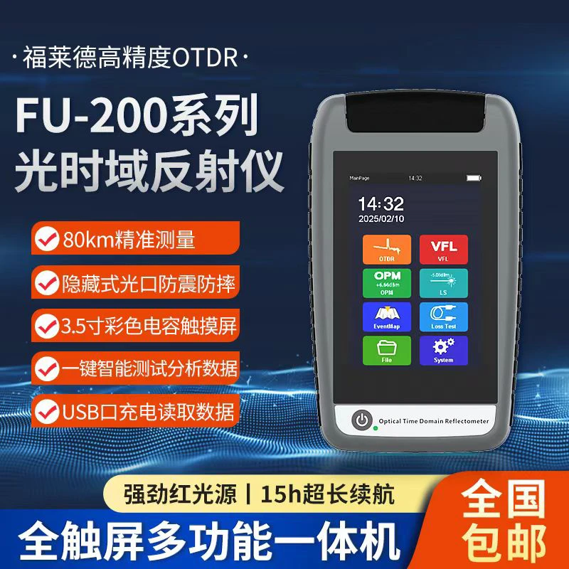 福莱德FU-200多功能光纤测试仪OTDR可带光测试宽带装维弱光