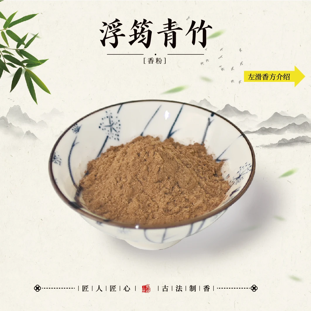 浮筠青竹香粉 室内卧室香薰