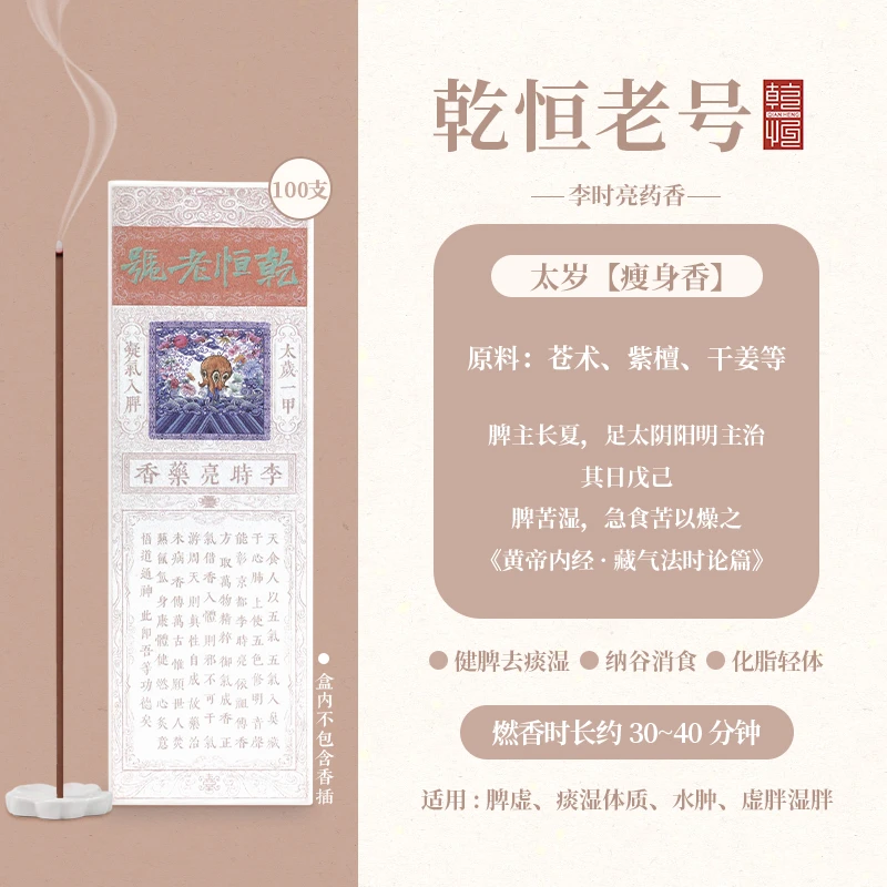 乾恒老号李时亮香艺太岁线香身体天然香薰原材植物药香馨香