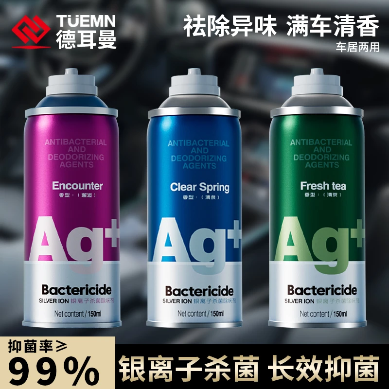 德耳曼Ag+银离子家用汽车除臭喷雾车内清新香氛空气杀菌剂除味剂2