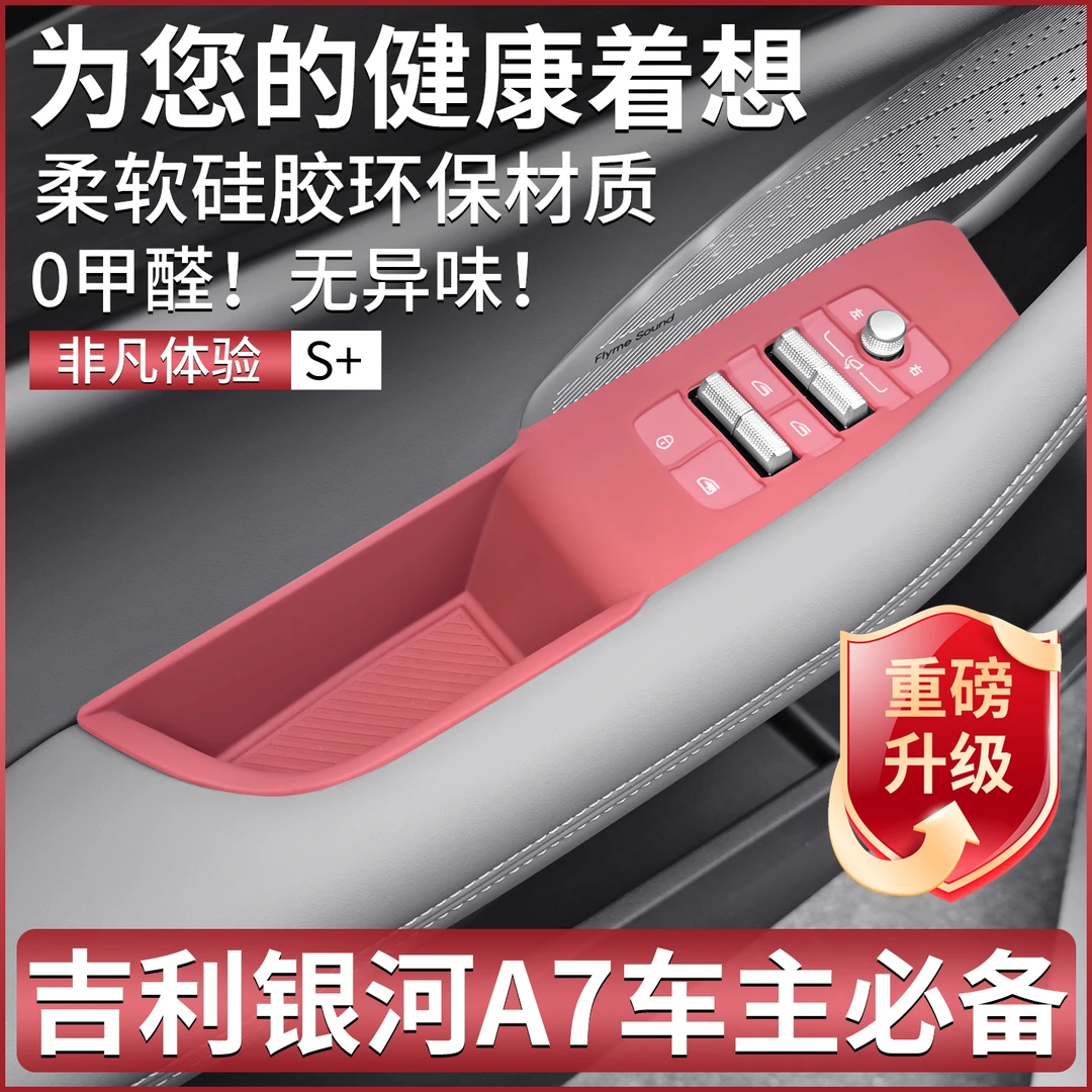 适用吉利银河A7专用车窗升降硅胶保护垫内饰面板贴膜用品改装配件