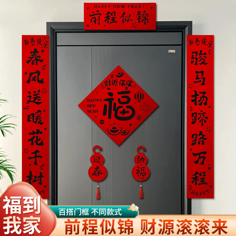 来福 2026新款绒布乔迁新居仪式布置必备福字门贴对联装饰用品
