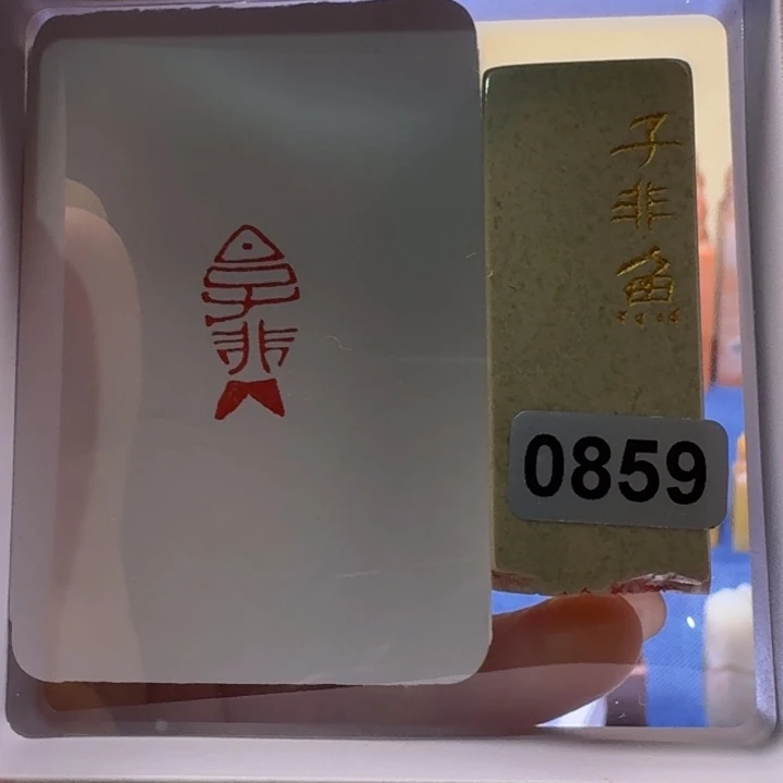 寿山石印石子非鱼1*2