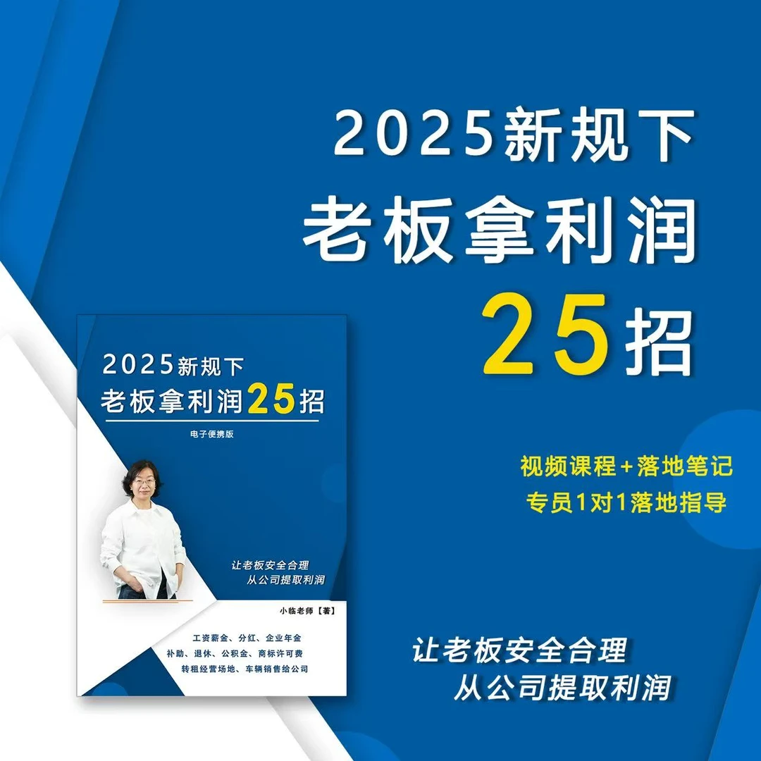 老板从公司提取利润25招