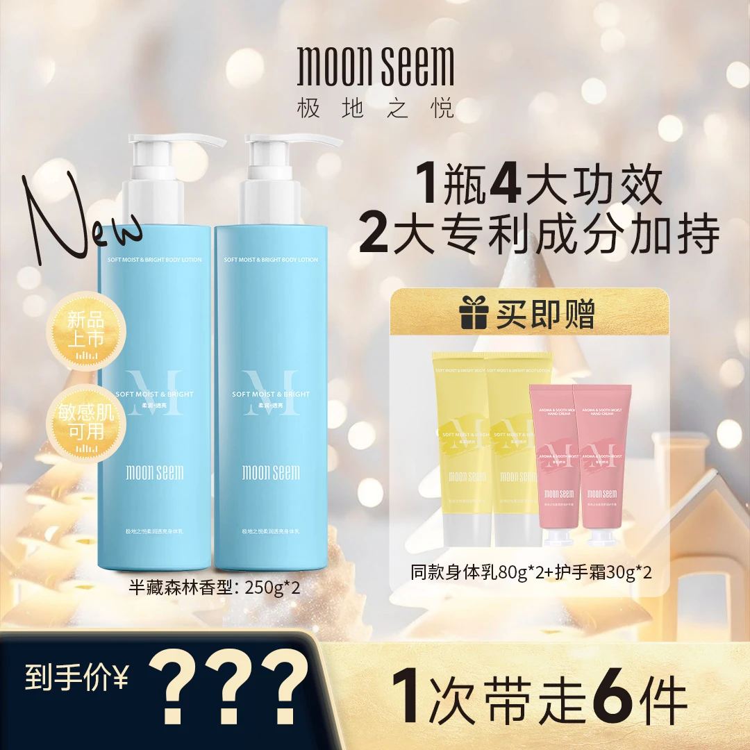 moonseem极地之悦柔润透亮身体乳组合舒缓保湿