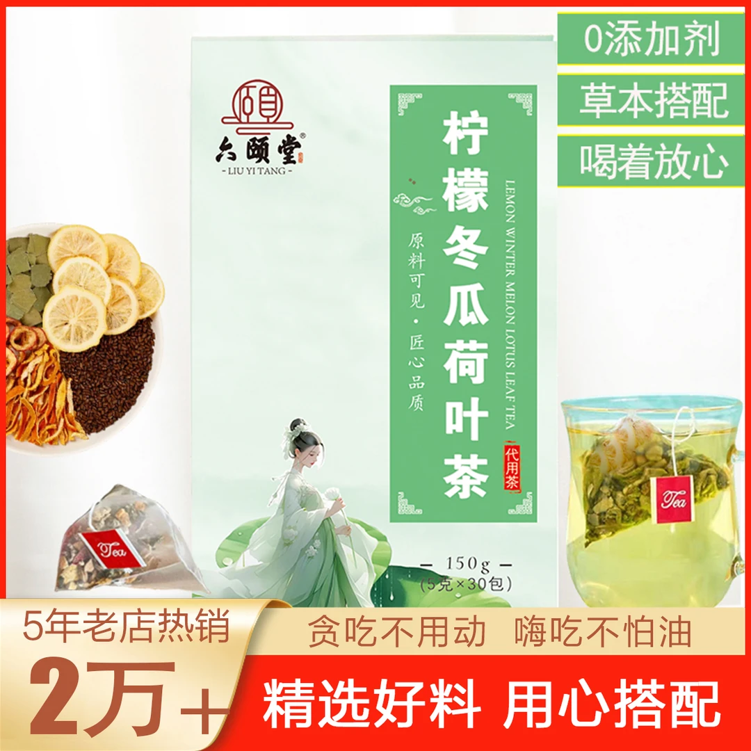 【店铺福利】柠檬冬瓜荷叶茶 女士餐后茶饮真材实料30小包