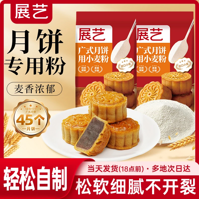 展艺广式月饼专用粉自制月饼皮中筋面粉优质小麦预拌粉家用烘焙S