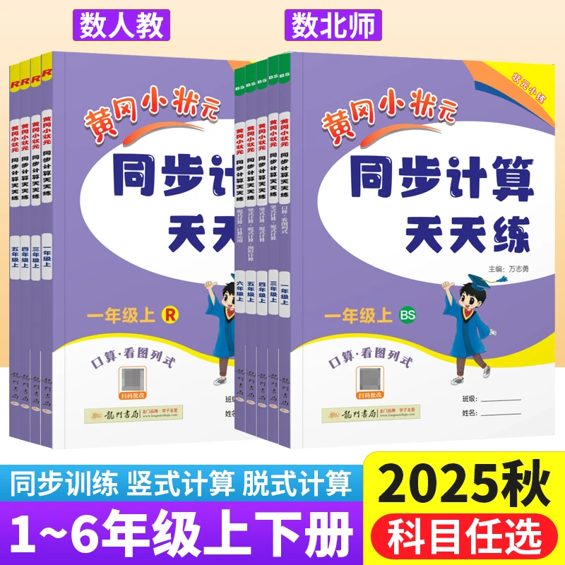 黄冈小状元同步计算天天练一二三四五六年级上下册数学人教北师版