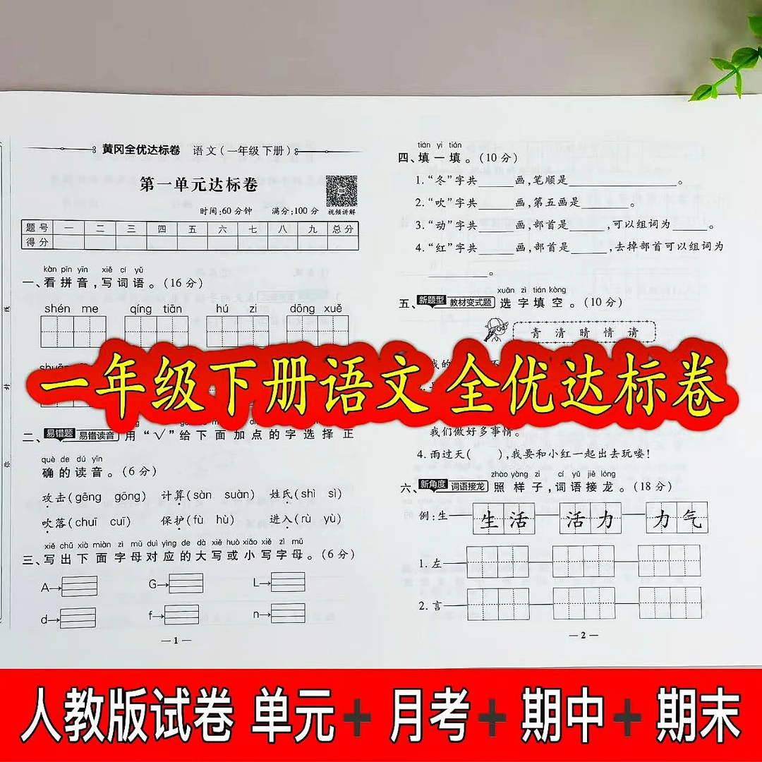 人教版全优达标卷一年级下册语文同步测试卷单元月考期中期末试卷