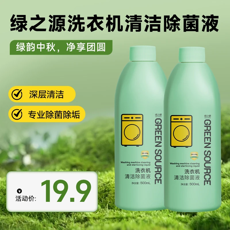 绿之源家清液体通用洗衣机清洁剂除螨家用留香清洁剂净味家庭清新