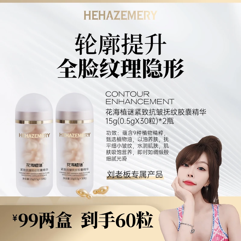 紧致抗皱抚纹胶囊精华提亮肤色