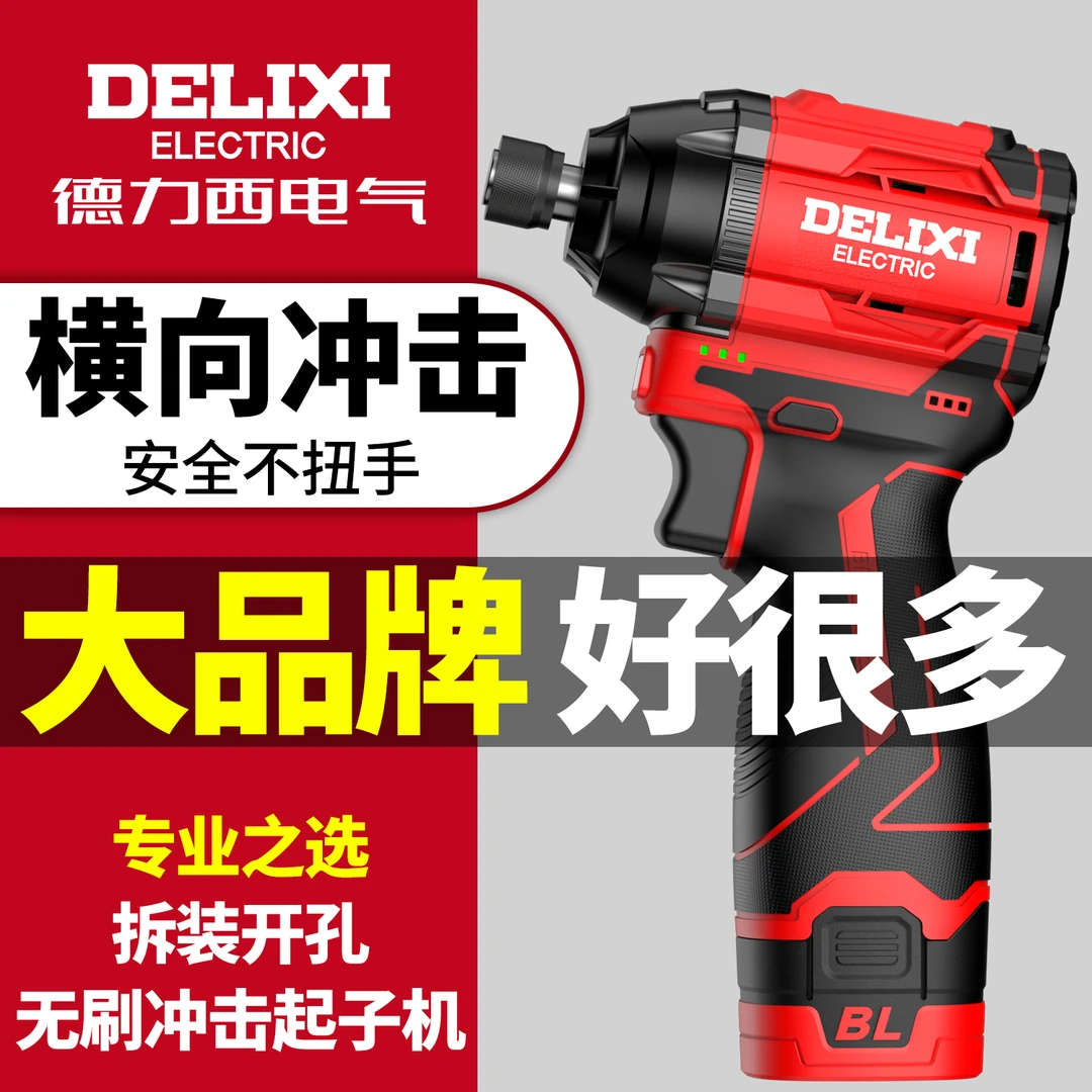 德力西冲击起机子无刷16.8v家用电动螺丝刀电钻专业电钻电动工具