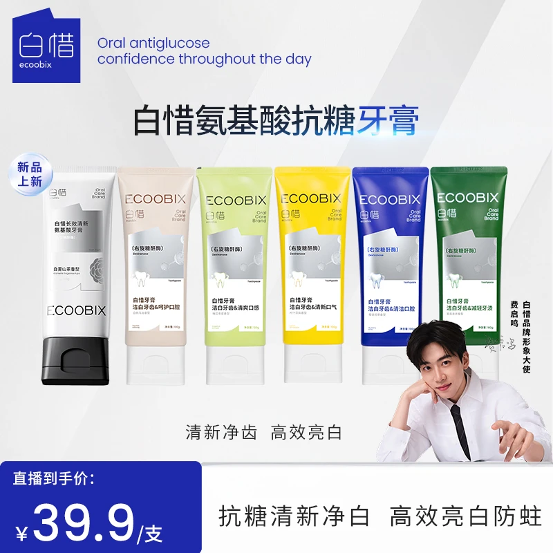 白惜氨基酸牙膏100g香氛清新口气温和不辣口深层修护抗糖焕白DB