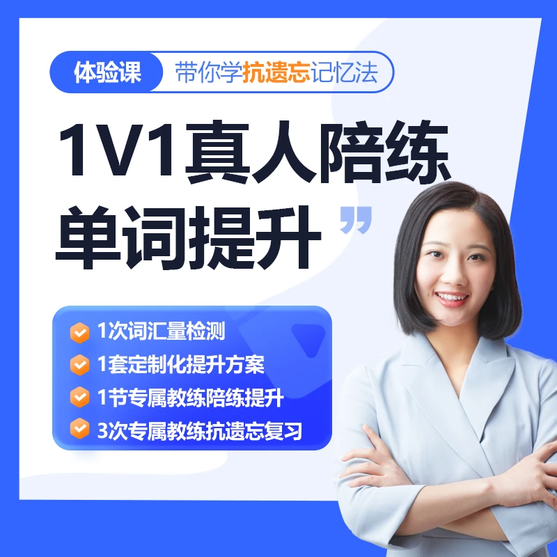 【单词速记】英语线上名师1V1单词速记体验课-2025014825快莱记单词