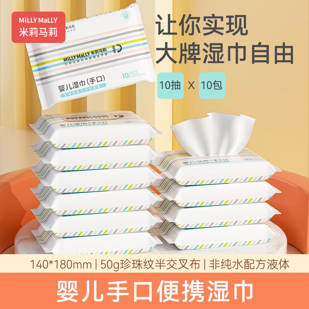 米莉马莉10抽x10包婴儿湿巾宝宝加厚一次性手口湿巾